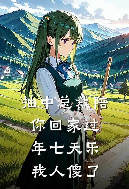 抽中“总裁陪你回家过年七天乐”，我人傻了