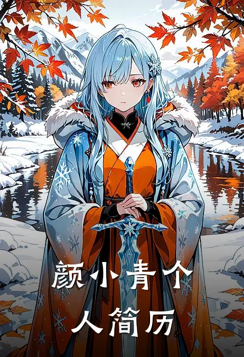 颜小青个人简历