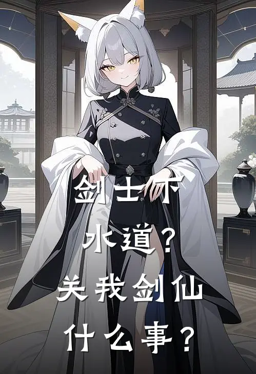 剑士下水道？关我剑仙什么事？(林夜苏柔)热门网络小说_最新完本小说剑士下水道？关我剑仙什么事？(林夜苏柔)