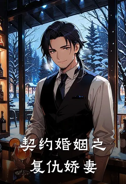 契约婚姻之复仇娇妻