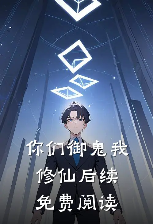 你们御鬼我修仙后续免费阅读