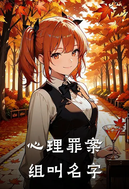 心理罪案组叫名字