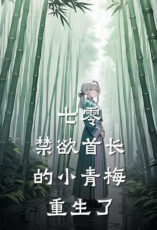 七零：禁欲首长的小青梅重生了