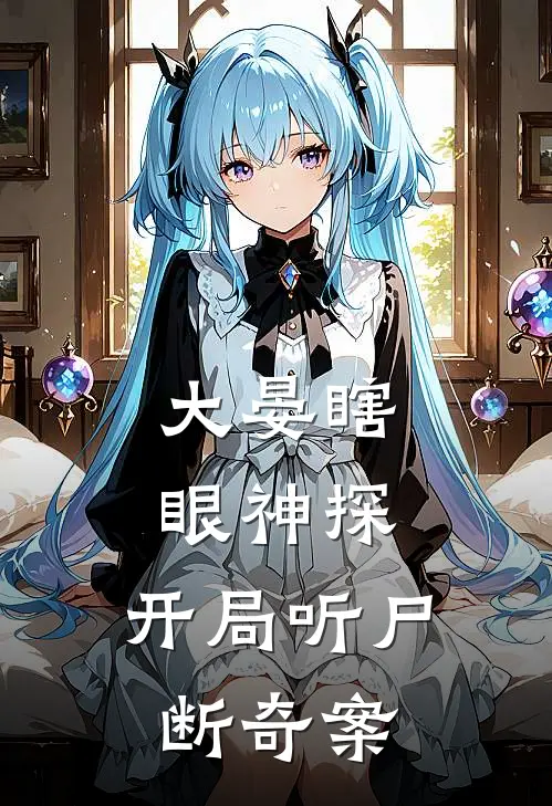 大晏瞎眼神探：开局听尸断奇案