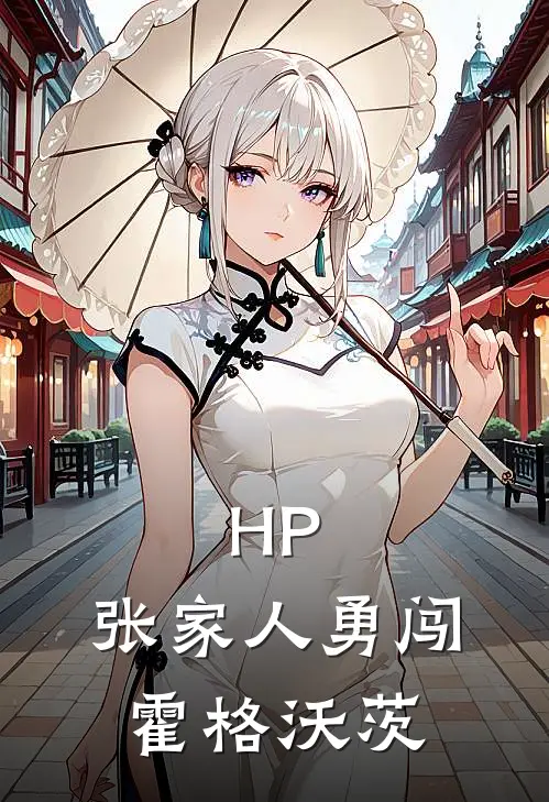 HP：张家人勇闯霍格沃茨