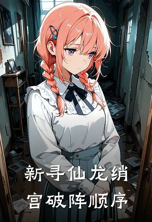 新寻仙龙绡宫破阵顺序