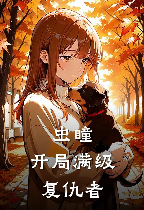 虫瞳：开局满级复仇者