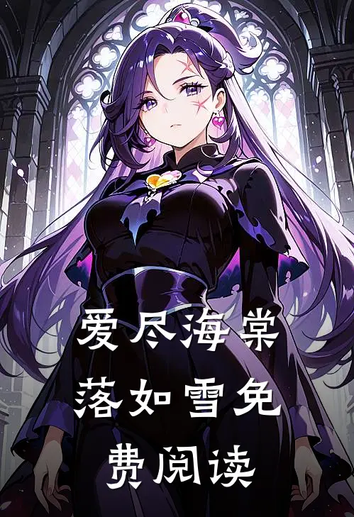 爱尽海棠落如雪免费阅读