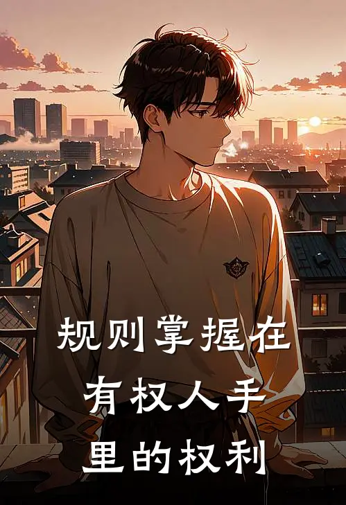 规则掌握在有权人手里的权利