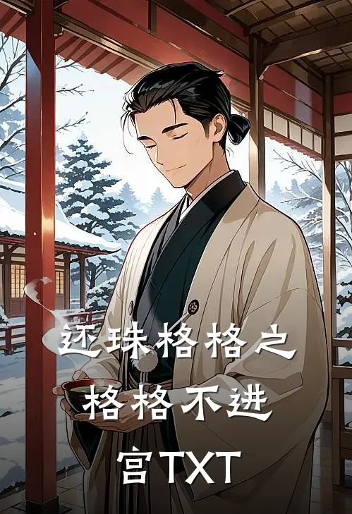 还珠格格之格格不进宫TXT