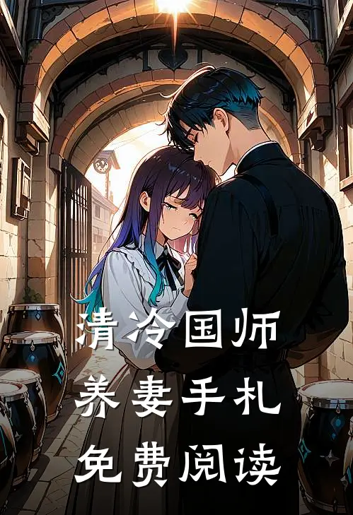 清冷国师养妻手札免费阅读