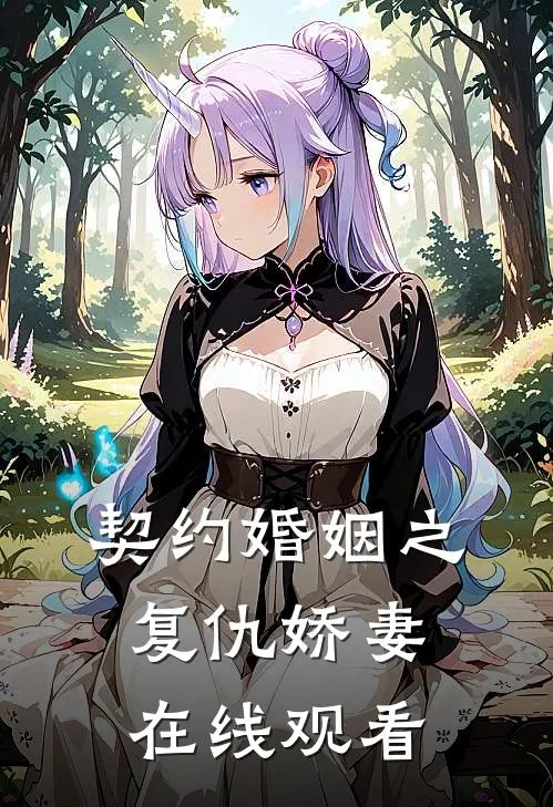 契约婚姻之复仇娇妻在线观看