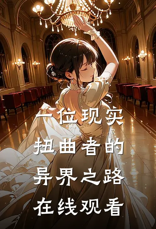 一位现实扭曲者的异界之路在线观看