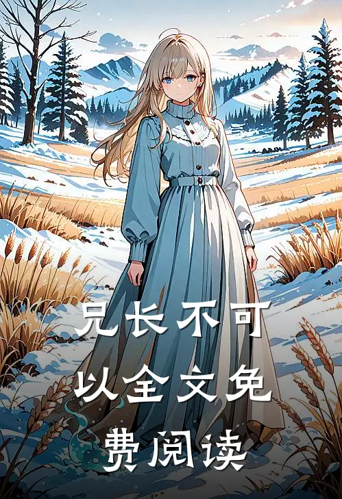 兄长不可以全文免费阅读