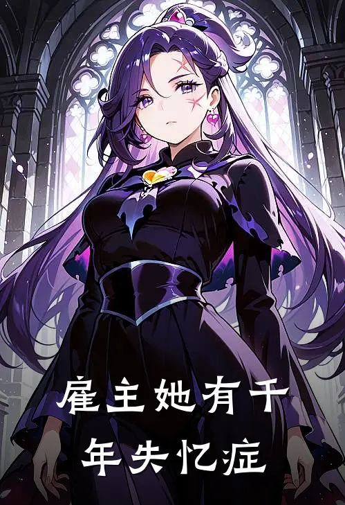 雇主她有千年失忆症