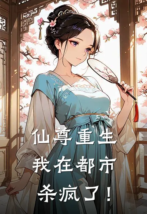 凌云张昊（仙尊重生，我在都市杀疯了！）免费阅读无弹窗_仙尊重生，我在都市杀疯了！凌云张昊全文免费阅读无弹窗大结局