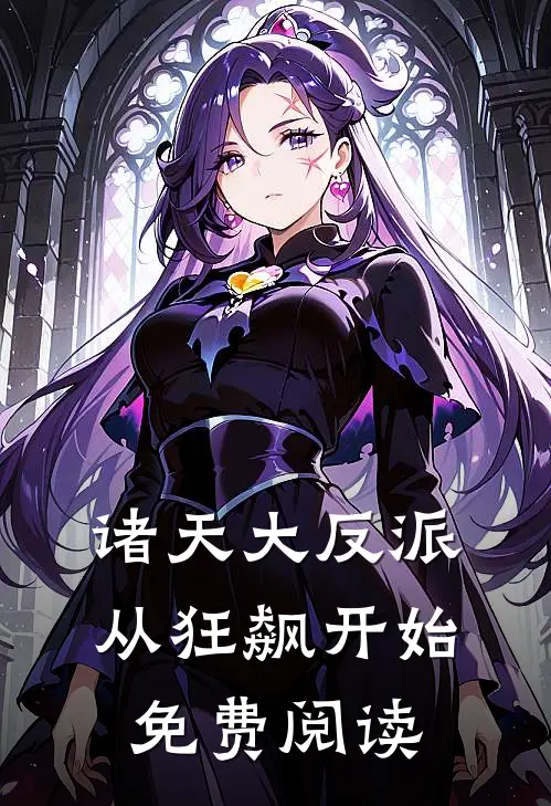 诸天大反派从狂飙开始免费阅读