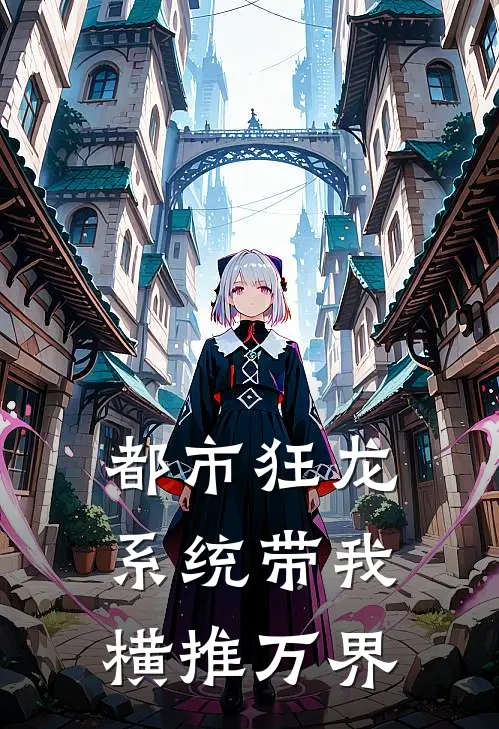 都市狂龙：系统带我横推万界