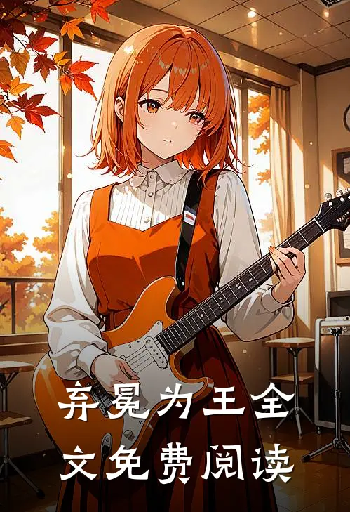 弃冕为王全文免费阅读