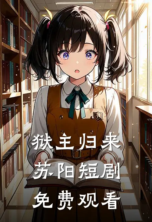 狱主归来苏阳短剧免费观看