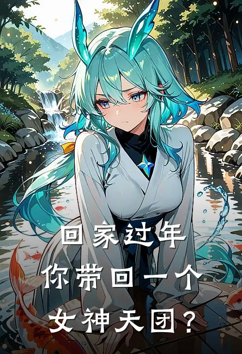 回家过年，你带回一个女神天团？