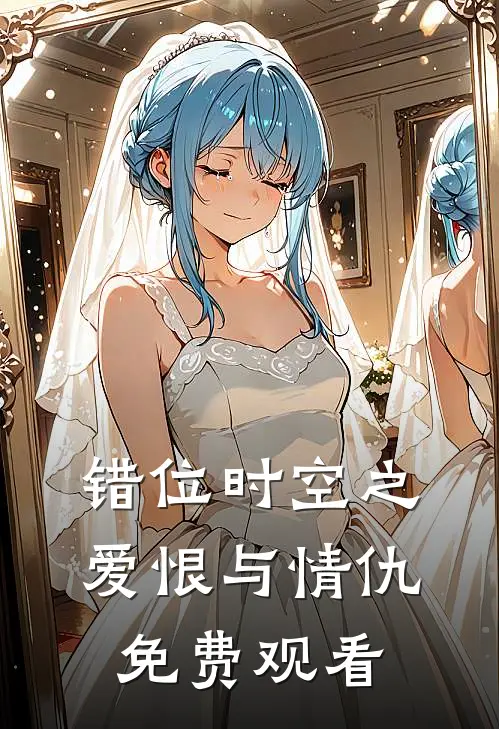 错位时空之爱恨与情仇免费观看