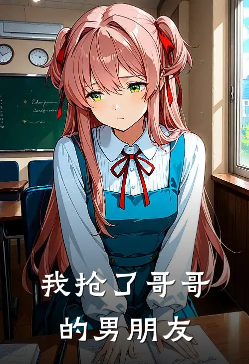 我抢了哥哥的男朋友