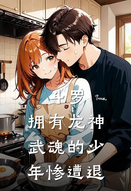 斗罗：拥有龙神武魂的少年惨遭退