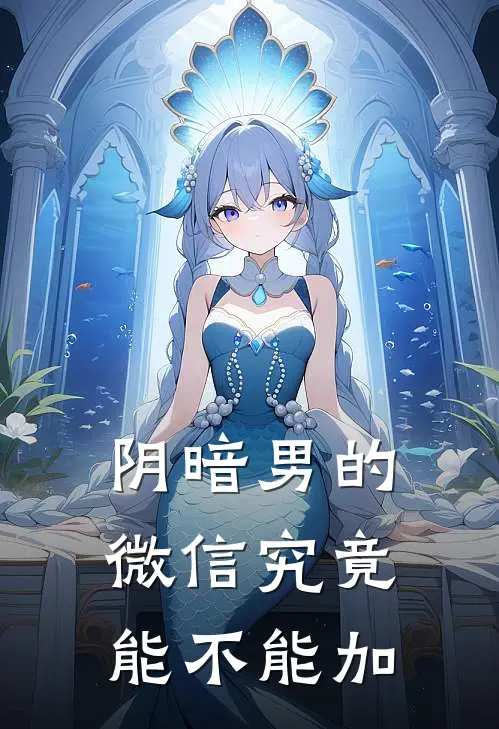 阴暗男的微信究竟能不能加