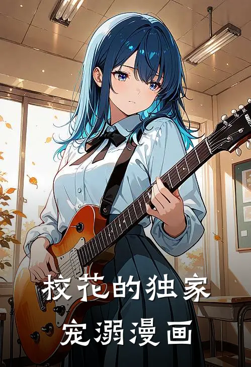 校花的独家宠溺漫画