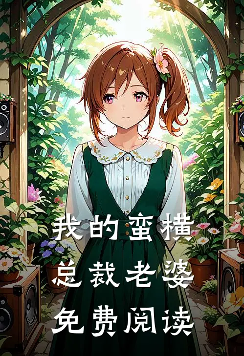 我的蛮横总裁老婆免费阅读