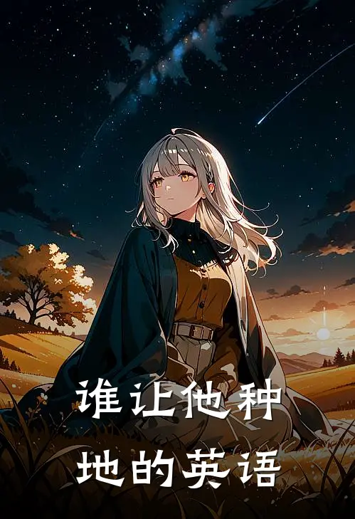 谁让他种地的英语