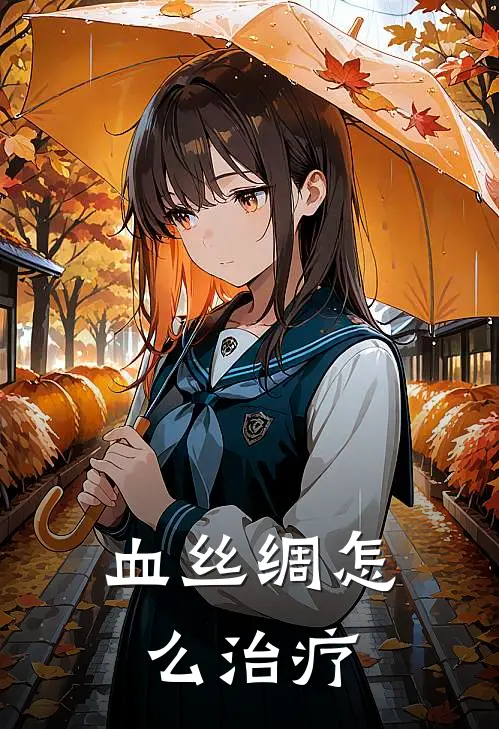 血丝绸怎么治疗