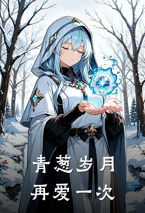 青葱岁月，再爱一次(陈颖欧阳风)免费完结小说_小说完整版免费阅读青葱岁月，再爱一次(陈颖欧阳风)