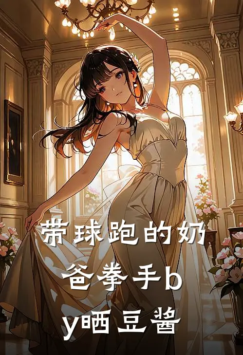 带球跑的奶爸拳手by晒豆酱