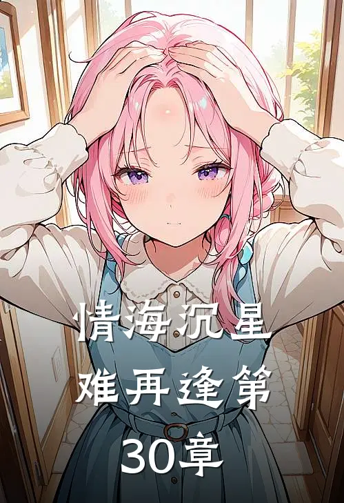 情海沉星难再逢第30章