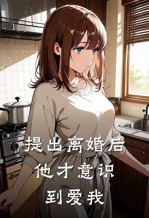 提出离婚后，他才意识到爱我(裴知岸沈梦妍)在哪看免费小说_已完结小说推荐提出离婚后，他才意识到爱我裴知岸沈梦妍