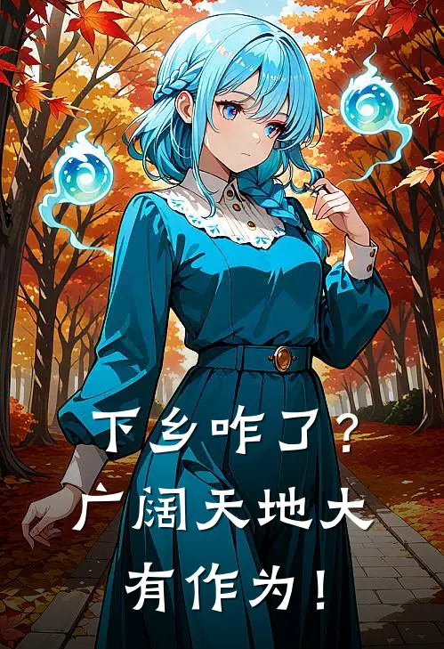 下乡咋了？广阔天地大有作为！