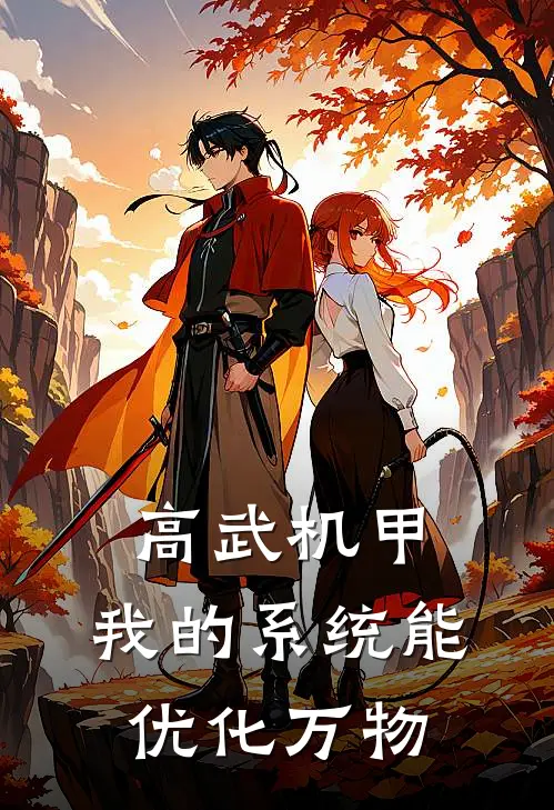 高武机甲：我的系统能优化万物