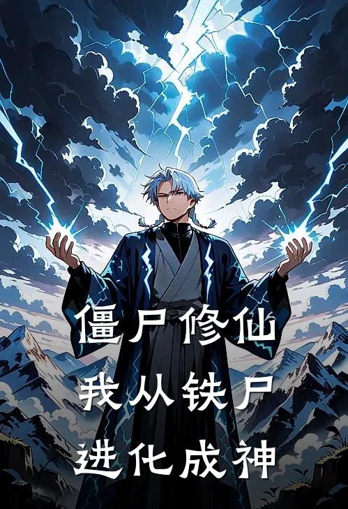 僵尸修仙：我从铁尸进化成神(姜凡李雪)好看的完结小说_热门小说推荐僵尸修仙：我从铁尸进化成神姜凡李雪