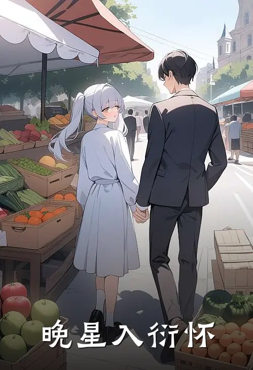 苏晚星陆则衍(晚星入衍怀)全章节在线阅读_(晚星入衍怀)全本在线阅读