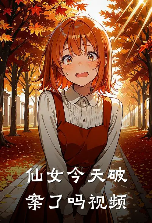 仙女今天破案了吗视频