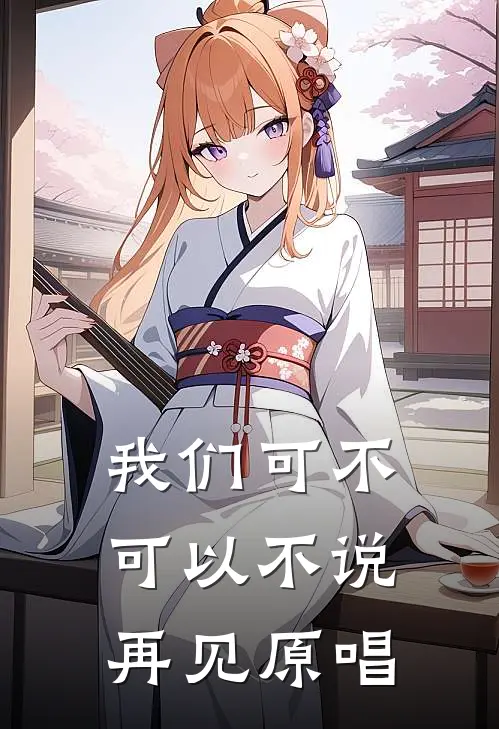 我们可不可以不说再见原唱