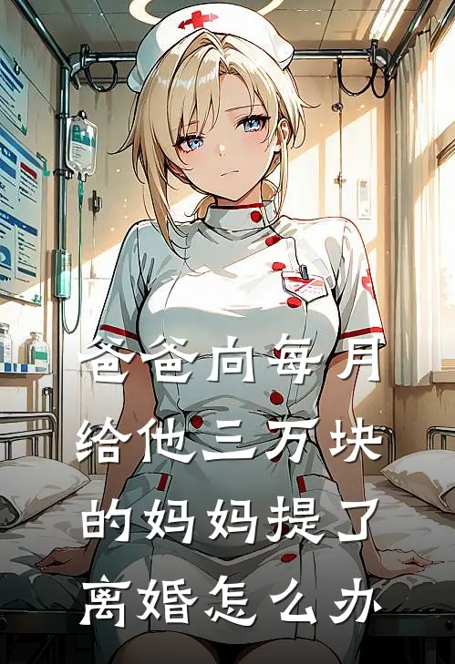 爸爸向每月给他三万块的妈妈提了离婚怎么办