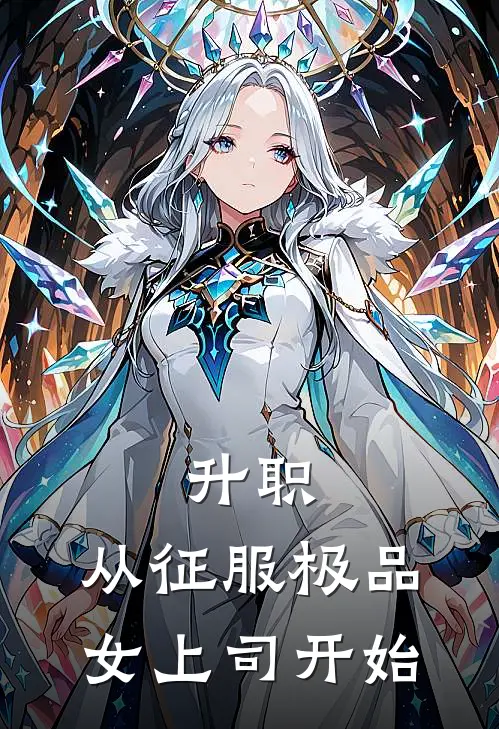 升职：从征服极品女上司开始夏竹楚雨墨最新小说全文阅读_在线免费小说升职：从征服极品女上司开始(夏竹楚雨墨)