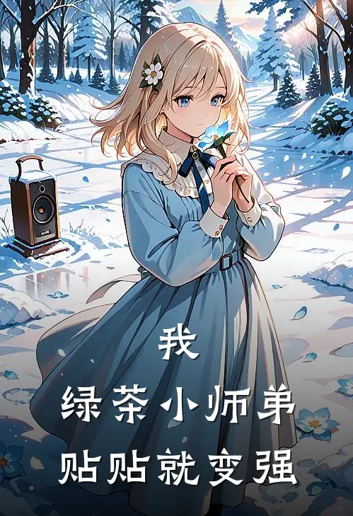 我，绿茶小师弟贴贴就变强林峰苏清颜热门小说推荐_完本小说大全我，绿茶小师弟贴贴就变强(林峰苏清颜)