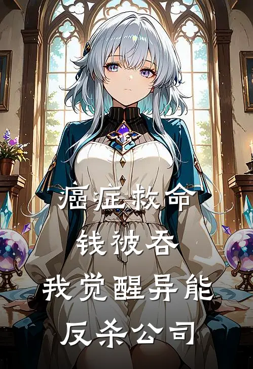 癌症救命钱被吞，我觉醒异能反杀公司（周锋老头）最新章节列表_周锋老头)癌症救命钱被吞，我觉醒异能反杀公司最新章节列表笔趣阁（癌症救命钱被吞，我觉醒异能反杀公司）