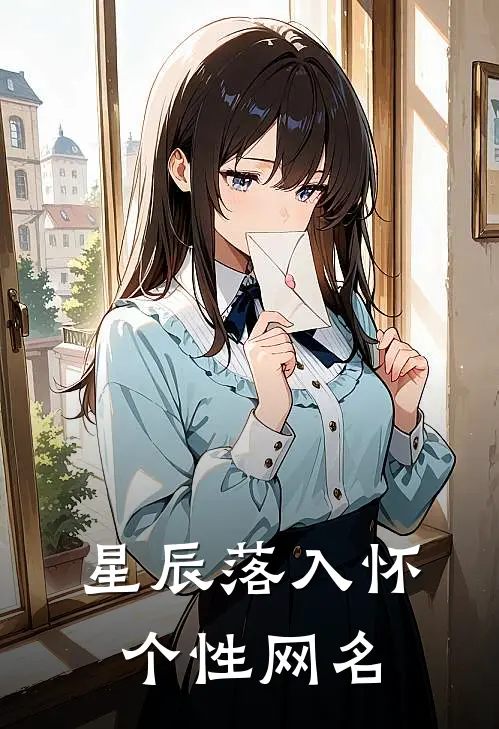 星辰落入怀个性网名