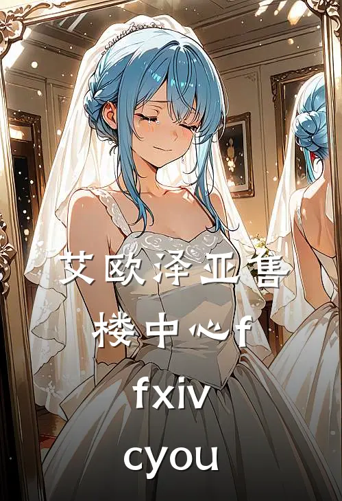 艾欧泽亚售楼中心 (ffxiv.cyou)