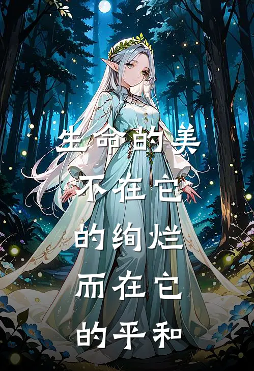 生命的美,不在它的绚烂,而在它的平和